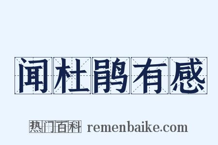 闻杜鹃有感是什么意思的图片
